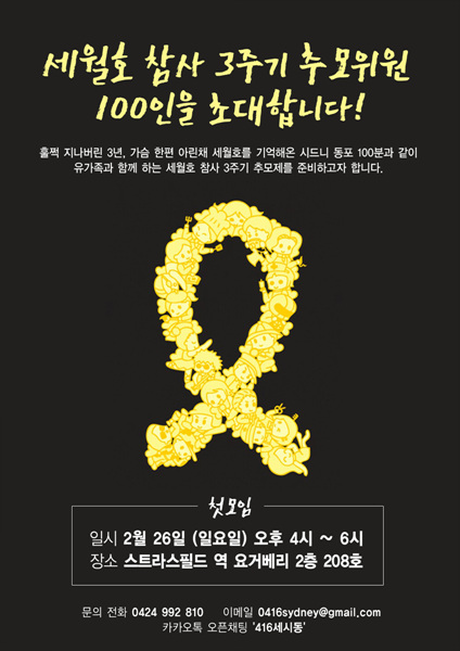 세월호 3주기 시드니동포 추모위원 100인 초대광고 포스터 022117.jpg