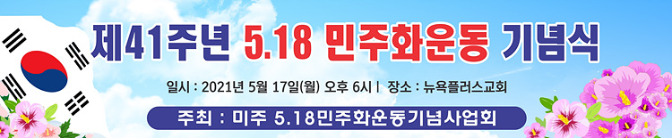 제41주년 5.18민주화운동 기념식 배너.jpg