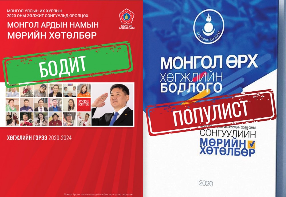 몽골 인민당의 톱10은 현실적이며 민주당의 톱10은 포퓰리즘.jpg