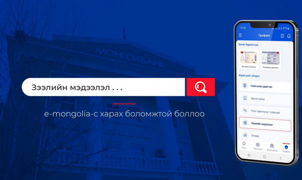 신용 정보는 현재 e-Mongolia에서 이용할 수 있어.jpg