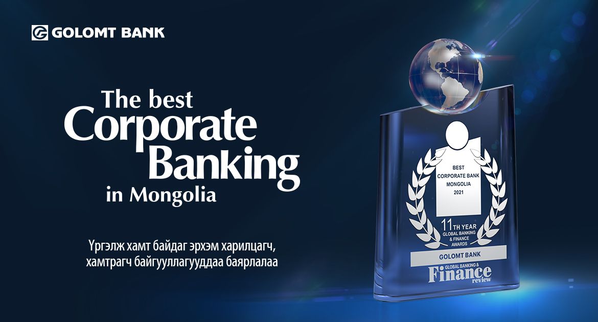 Golomt 은행은 몽골 최우수 기업은행상을 받아.jpg