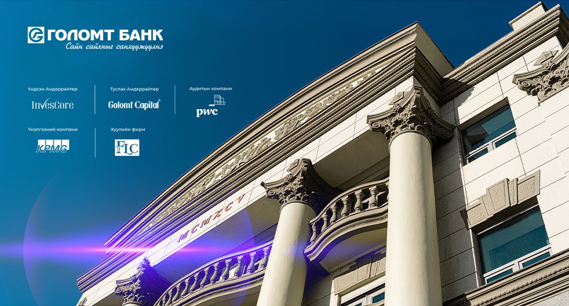 Golomt 은행은 몽골 은행으로부터 공개합작주식회사 설립허가를 받아.jpg
