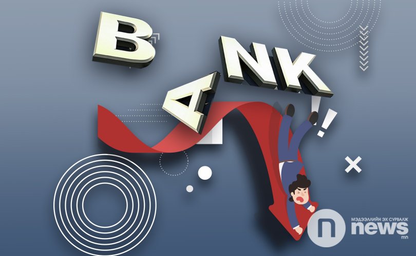 2019년, 소자본 은행은 502억 투그릭의 손실 입어.jpg