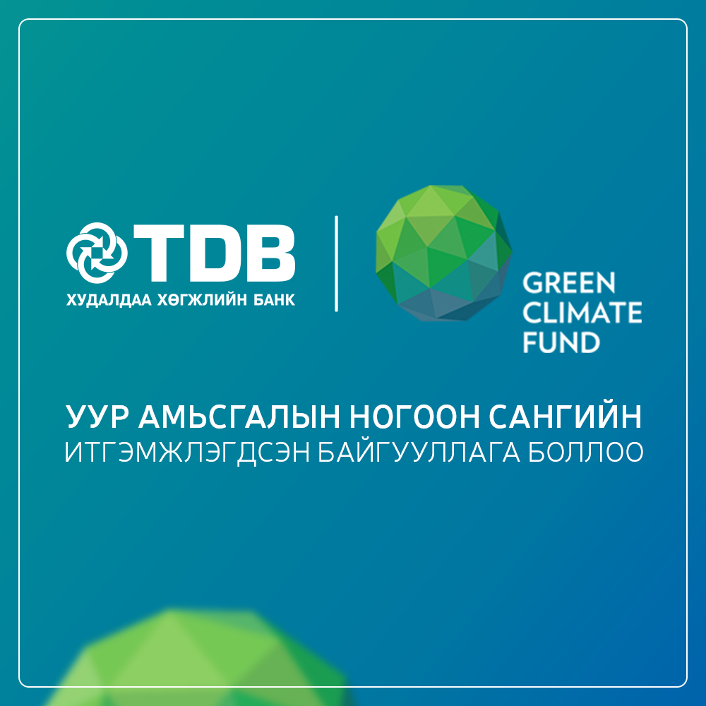 TDB는 녹색기후 기금의 공인 기관이 되어.png