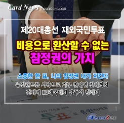 비용으로 환산할 수 없는 참정권의 가치