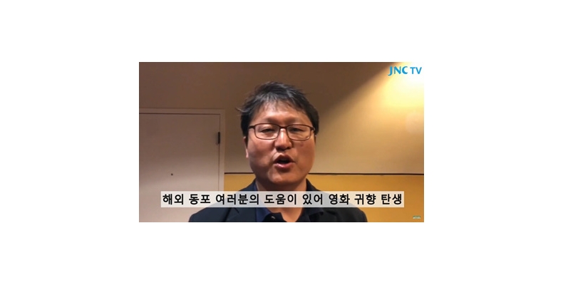 ‘귀향’ 조정래감독 “2015년 한일위안부합의 폐기돼야”
