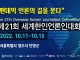 코로나 팬데믹 시대, 정보 왜곡과 재외 언론의 역할을 모색한다