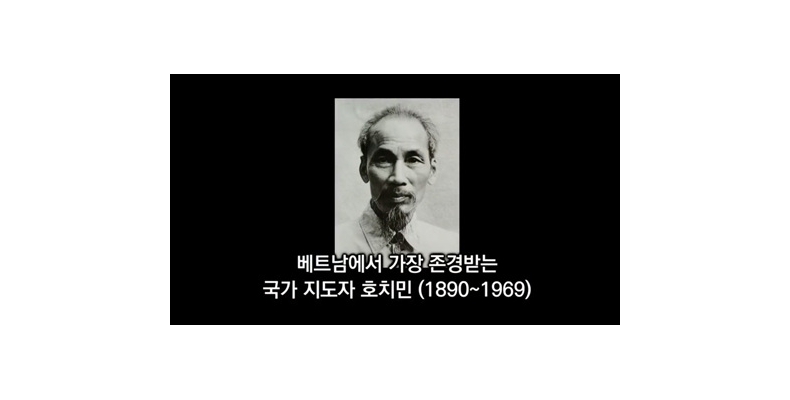 ‘호치민에게 영향을 준 한국 독립운동가들’ 박기태단장