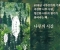 이기철 시인이 읽어주는 책(36)  오, 탄넨바움 오, 탄넨바움? 나무의 시간- 김민식