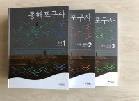 이기철 시인이 읽어주는 책(33)  바다, 그곳에 어울림이 있다 동해 포구사/ 허영란 엮음