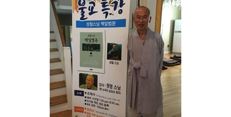 미주 첫 ‘성철스님 백일법문’ 특강