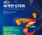제20차 세계한상대회 등록 D-30, 8월 31일 마감