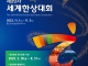 제20차 세계한상대회 등록 D-30, 8월 31일 마감