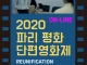 온라인으로 만나는 '2020 파리 평화 단편 영화제'