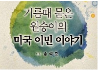 첫 단추부터 잘 끼워야 이민생활 성공한다