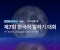 KBS 월드라디오 '제7회 한국어말하기 대회' 개최