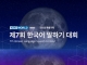 KBS 월드라디오 '제7회 한국어말하기 대회' 개최