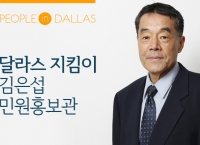 달라스 경찰국 김은섭 민원홍보관