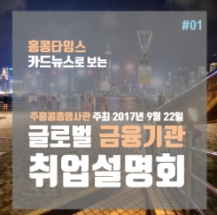 [카드뉴스] 한눈에 보는 제1회 글로벌 금융기관 취업설명회