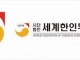 월드옥타, 제26차 세계한인경제인대회 전남 여수로 확정
