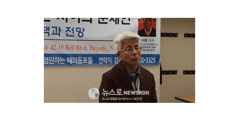 “트럼프정부 북미협정에 도움” 이재봉교수 뉴욕강연