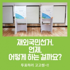 [카드뉴스] 재외국민선거, 언제 어떻게 하는 걸까요?