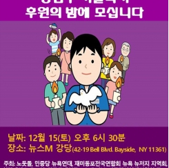 뉴욕서 15일 韓양심수 겨울나기 후원의 밤