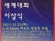 [몽골 특파원] 2021년 제1회 윤동주 세계 대회 시상식 서울서 열려