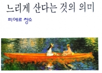 느리게 산다는 것의 의미